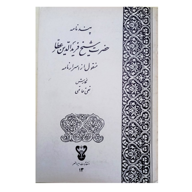 پند نامه شیخ عطار خط: تقی حاتمی